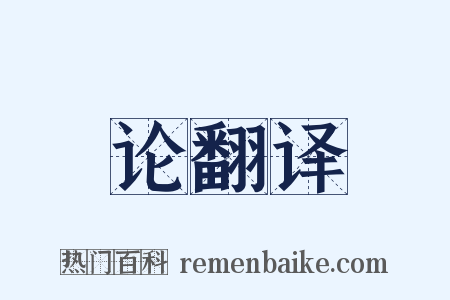 论翻译是什么意思的图片